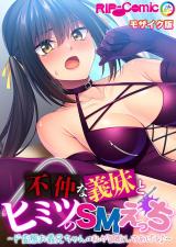 不仲な義妹とヒミツのSMえっち ～ド変態お義兄ちゃんは私が調●してあげる♪～ モザイク版 パッケージ画像