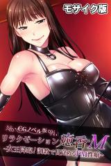 リラクゼーション癒香・Ｍ CGノベル版 モザイク版 ～女王降臨！調●で目覚めるドM性癖～  パッケージ画像