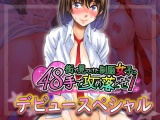 街で見つけた制服女子は48手で攻め落とせ！デビュースペシャル パッケージ画像裏