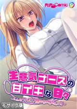 生意気ナースの甘イキな日々 ～こんなリハビリ認められませんッ！！～ モザイク版 パッケージ画像