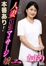 本番あり！中目黒人妻出張マッサージ嬢 かおり パッケージ画像