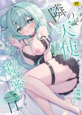 隣の天使と秘密の一日 パッケージ画像