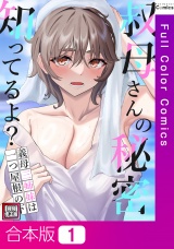 【合本版】叔母さんの秘密知ってるよ？〜義母三姉妹は一つ屋根の下【特別修正版】1巻 パッケージ画像