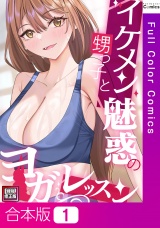 【合本版】イケメン甥っ子と魅惑のヨガレッスン【特別修正版】1巻 パッケージ画像