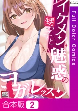 【合本版】イケメン甥っ子と魅惑のヨガレッスン【特別修正版】2巻 パッケージ画像