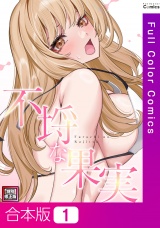 【合本版】不埒な果実【特別修正版】1巻 パッケージ画像