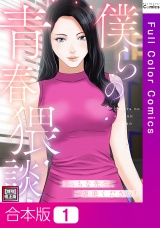 【合本版】僕らの青春猥談【特別修正版】1巻 パッケージ画像