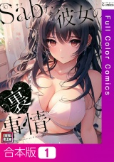 【合本版】Sab(サブ)な彼女の裏事情【特別修正版】1巻 パッケージ画像