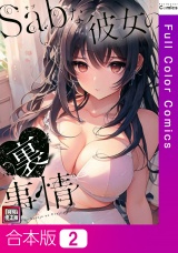 【合本版】Sab(サブ)な彼女の裏事情【特別修正版】2巻 パッケージ画像