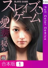 【合本版】スレイブ・ゲーム〜愛妻の秘めごと【特別修正版】1巻 パッケージ画像