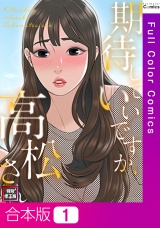 【合本版】期待していいですか、高松さん【特別修正版】1巻 パッケージ画像