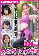 あいすまん BEST SELECTION 04 スレンダーアクメ狂い 【1.ガリガリマゾスポーツインストラクター】【2.白目ドルオタJD】【3.敏感乳首専門学生】【4.夜勤明けM看護師】 パッケージ画像