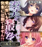 劣等夫を上書きして寝取る夜 ～愛の誓いも快楽には勝てません!?～【CG集コレクション】 モザイク版 パッケージ画像