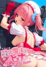 敗北魔法少女ヒナ ～幸せな夢の中でずっとイかされちゃう～ モザイク版 パッケージ画像