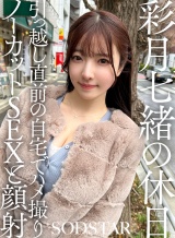 彩月七緒の休日 引っ越し直前の自宅でハメ撮りノーカットSEXと顔射 彩月七緒 パッケージ画像