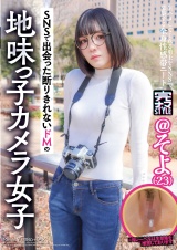 生ハメしてくれる勇士をSNSで募集する全身性感帯ニート そよ(23) パッケージ画像