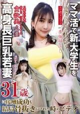ママ活で新大学生を骨抜きにしまくってる高身長巨乳若妻31歳に接触成功も結局骨抜きにされた時のビデオ エロ過ぎるママ パッケージ画像