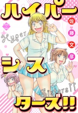 ハイパーシスターズ！！【電子版特典付き】 パッケージ画像