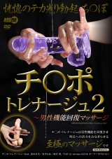 チ○ポ・トレナージュ2 ～男性機能回復マッサージ パッケージ画像