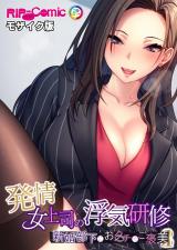 発情女上司の浮気研修 ～新婚部下におクチでご褒美～ モザイク版 パッケージ画像
