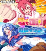 ガチゆるヒーローバトル 総集編 モザイク版 姫巫女銀河VSカムイッコたん ～ポロ●生配信の真剣えっちバトル決定版！～ パッケージ画像