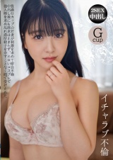 イチャラブ不倫 豊満Gカップの若妻が刺激を求めて密会不倫 中出し後にも欲求は止まらず、エロいコスプレで他人棒を求め乱れ濃厚精子を余すことなく顔で受け止めた パッケージ画像