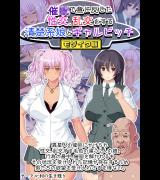 催●で意に反した性交、乱交をする清楚系娘とギャルビッチ モザイク版 パッケージ画像