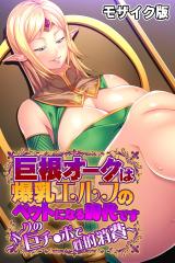 巨根オークは爆乳エルフのペットになる時代です ～オークの巨チ●ポで性的消費～ モザイク版 パッケージ画像