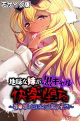 地味な妹が黒ギャル快楽堕ち ～オ●ホに開発されたビッチ穴～ モザイク版 パッケージ画像