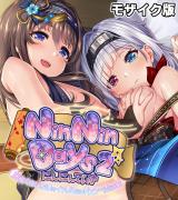 NinNinDays2 CGノベル版 モザイク版 ～居候くのいち達のイチャらぶドスケベ忍法帖～ パッケージ画像