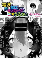 電波で無口なクラスメイトのモノローグがうるさい（単話） パッケージ画像