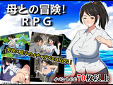 母との冒険!RPG パッケージ画像