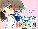 姪の家庭教師になったからHなイタズラする！ パッケージ画像