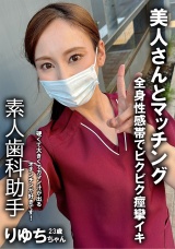 裏垢女子 歯科衛生士 りゆち 23歳 パッケージ画像