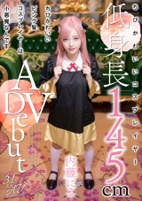 ちびかわいいピンク髪コスプレイヤーは小悪魔なんです 内藤にこ【3.1次元】 パッケージ画像