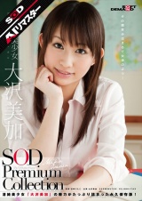 【AIリマスター】正統派美少女 大沢美加 SOD Premium Collection パッケージ画像