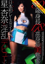 【 AI リマスター版 】50歳で身長178cmの高身長美熟女 日本初のレースクイーン星杏奈×淫乱デビュー パッケージ画像