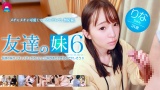 友達の妹がメチャメチャかわいい上に隙がありすぎるのでヤレそう（6） パッケージ画像