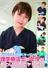 リハビリでお世話になっている理学療法士の女性がかわいいのでヤリたい豪華版（2） パッケージ画像