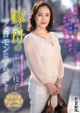 函館から再び上京してきた嫁の母のフェロモンにやられて…平岡里枝子 パッケージ画像