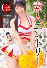 素人エントリー Gカップ現役チアリーダー日葵ちゃん パッケージ画像