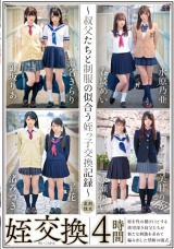 姪交換～叔父たちと制服の似合う姪っ子交換記録～4時間 パッケージ画像