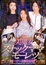 欲求不満の美魔女スナックママ場末の濃厚接客！モーレツご奉仕！ パッケージ画像