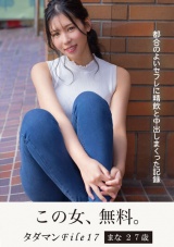 タダマンFile17 まな 27歳 都合のよいセフレに精飲と中出しまくった記録 パッケージ画像