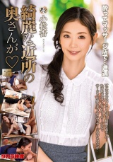 綺麗な近所の奥さんが 小松杏 パッケージ画像