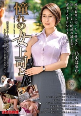 憧れの女上司と 乃木はるか
