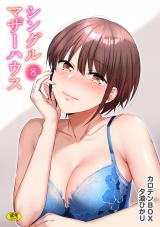 シングルマザーハウス(8) パッケージ画像