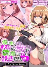 俺の事を大好きな従妹がウチに泊まりに来て誘惑してくる話 The Motion Anime パッケージ画像