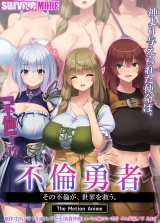 不倫勇者 ～その不倫が、世界を救う。～ The Motion Anime パッケージ画像