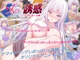 ハメツの誘惑 ～クールな押し掛けッ娘♥～ パッケージ画像